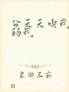 公天天吃我奶躁的我