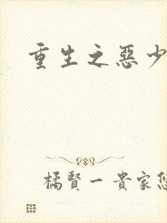 重生之恶少