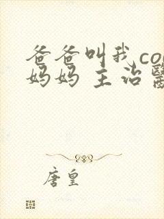 爸爸叫我cod妈妈 主治医生封面