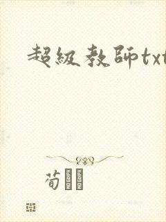 超级教师txt