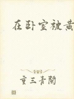 在卧室被黄总干