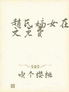 赵氏嫡女在线全文免费