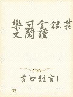 乐可金银花露全文阅读