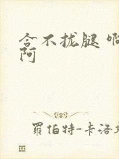 合不拢腿 啊肥阿