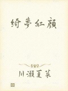 绮梦红颜封面