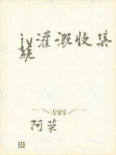 jy灌溉收集系统