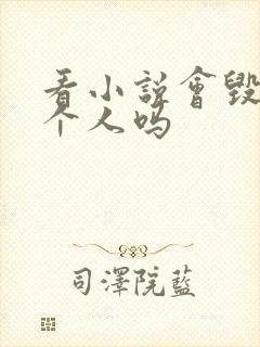 看小说会毁掉一个人吗