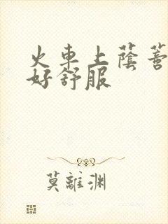 火车上荫蒂添的好舒服