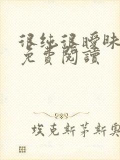 很纯很暧昧小说免费阅读