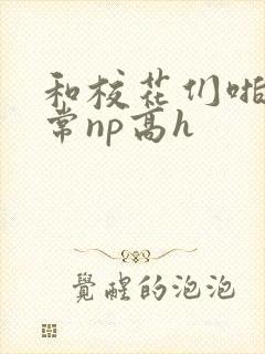 和校花们啪啪日常np高h封面