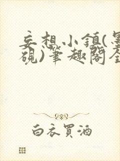 妄想小镇(墨寒砚)笔趣阁全文