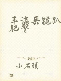 丰满岳跪趴高撅肥臀