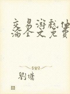 交易游戏他先沉沦全文免费阅读笔趣阁封面