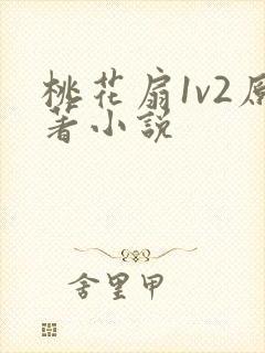 桃花扇1v2原著小说