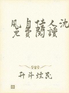 风月佳人沈修延免费阅读封面