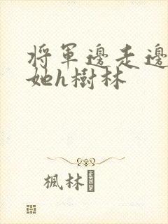 将军边走边挺进她h树林封面