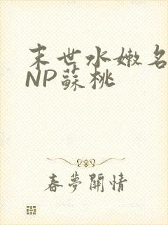 末世水嫩名器HNP苏桃封面