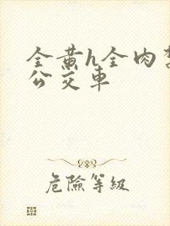 全黄h全肉禁乱公交车