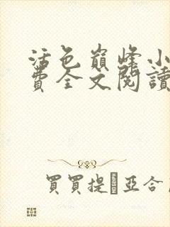 活色巅峰小说免费全文阅读封面