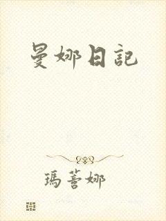 曼娜日记