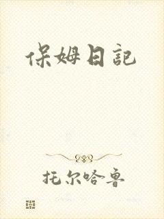 保姆日记