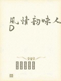 风情韵味人妻HD