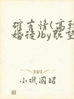 确有情(高干 婚后)by既望笔趣阁