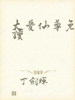 大爱仙尊免费阅读