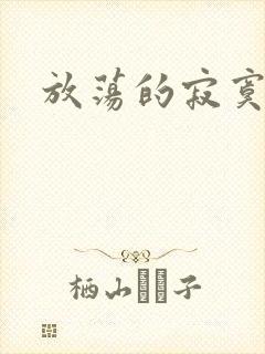 放荡的寂寞护士封面