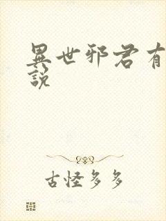 异世邪君有声小说