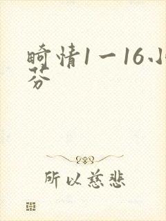 畸情1一16小芬