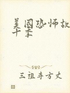 美国恐怖故事第十季