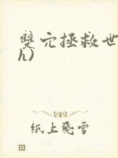 双穴拯救世界(h)