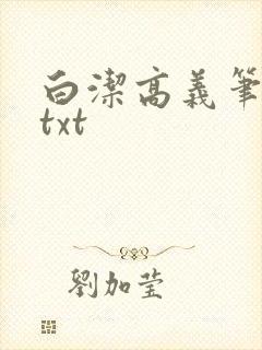 白洁高义笔趣阁txt
