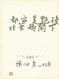 都市美艳后宫txt笔趣阁下载