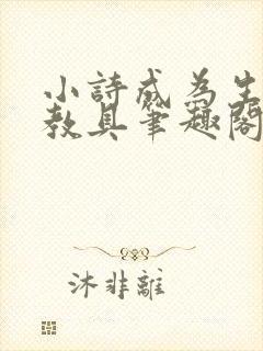 小诗成为生物课教具笔趣阁