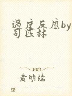 过度反应by阿司匹林