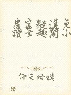 房客糙汉免费阅读笔趣阁小说