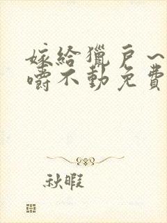 嫁给猎户～花生嚼不动免费阅读