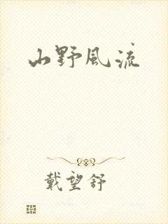 山野风流
