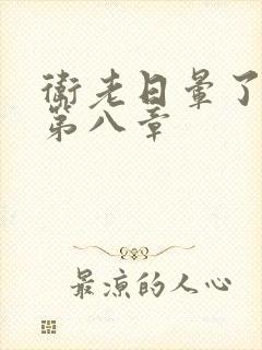 卫老日晕了淑蓉第八章