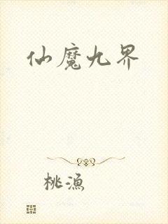仙魔九界