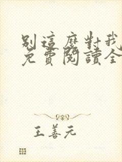 别这么对我小说免费阅读全文