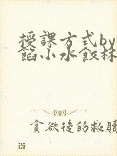 授课方式by肉馅小水饺林清笔趣阁