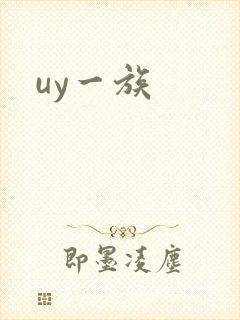 uy一族