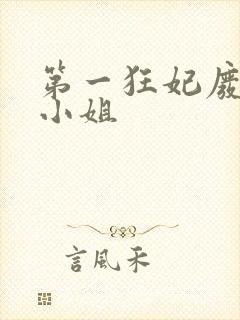 第一狂妃废柴三小姐封面