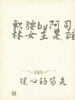 软腰by阿司匹林女主是谁