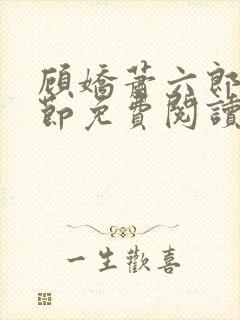 顾娇萧六郎全章节免费阅读