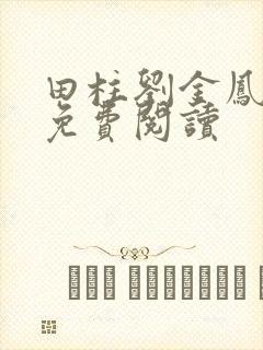 田柱刘金凤医生免费阅读