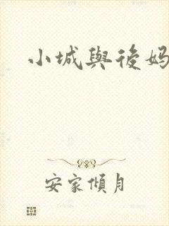 小城与后妈